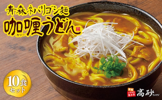 高砂食品 青森ネバリゴシ麺カリーうどん10食