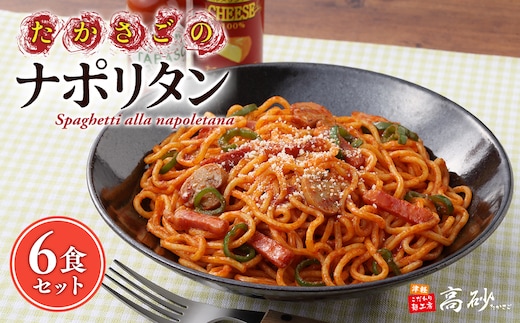 高砂食品 たかさごのナポリタン 6食
