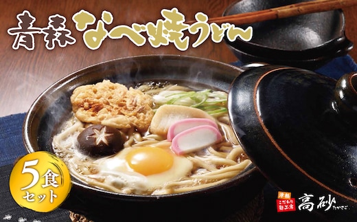 高砂食品 青森なべ焼うどん 5食
