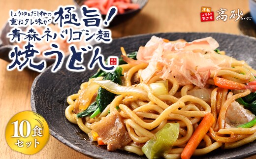 高砂食品 青森ネバリゴシ麺焼うどん10食