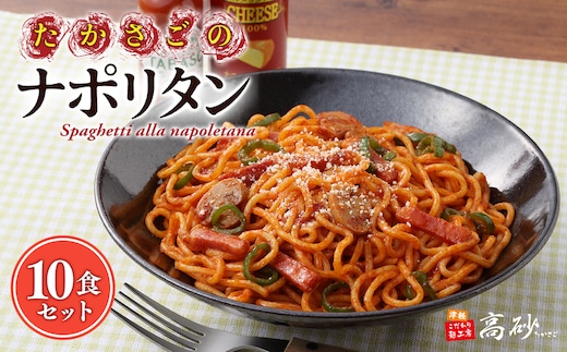 高砂食品 たかさごのナポリタン 10食