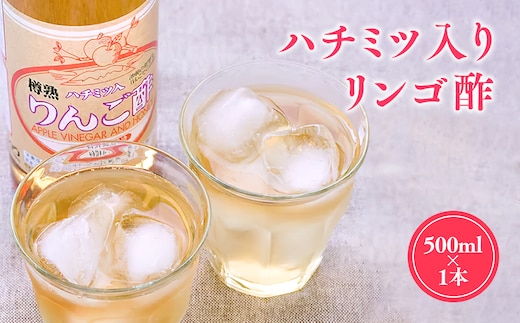 ハチミツ入りリンゴ酢500ml×1本 津軽の完熟りんご100%使用！