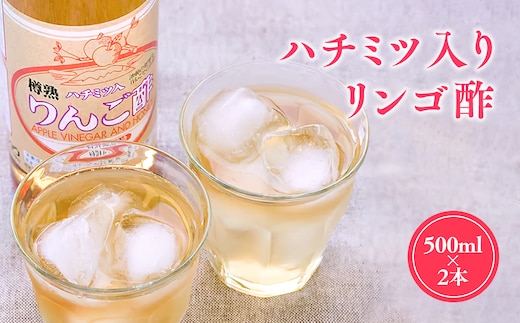 ハチミツ入りリンゴ酢500ml×2本 津軽の完熟りんご100%使用！