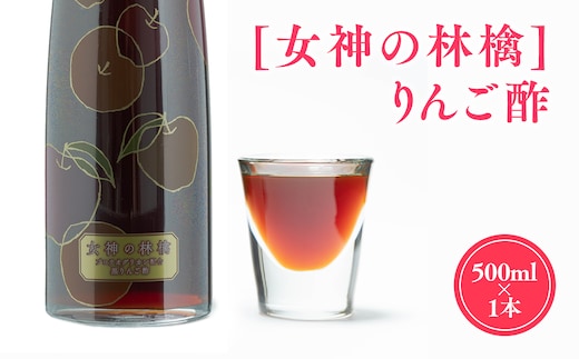 [女神の林檎]りんご酢500ml×1