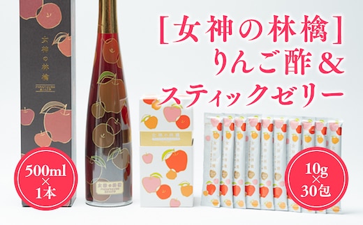 [女神の林檎]りんご酢500ml×1＆スティックゼリー10g×30包