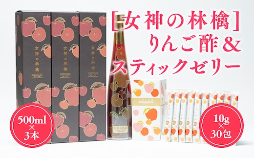 [女神の林檎]りんご酢500ml×3＆スティックゼリー10g×30包