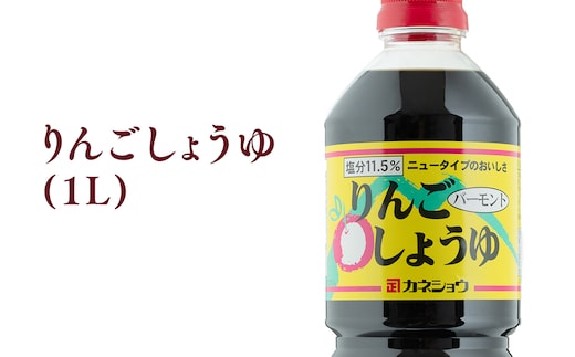 りんごしょうゆ1L×1本
