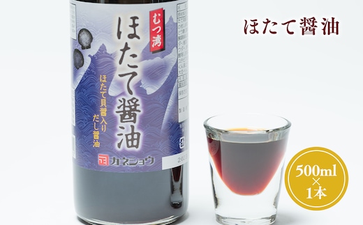 ほたて醤油500ml×1本