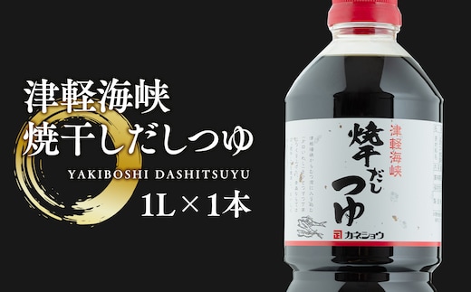 津軽海峡 焼干しだしつゆ1L×1本(焼き干しいわし)