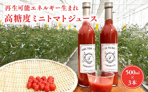 再生可能エネルギー生まれ 高糖度ミニトマトジュース500ml×3本