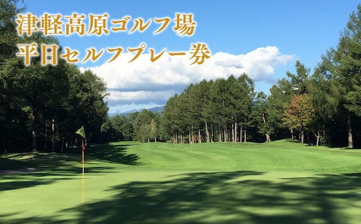 津軽高原ゴルフ場 平日セルフプレー券