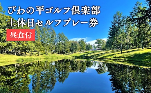 びわの平ゴルフ倶楽部 土休日セルフプレー券（昼食付）