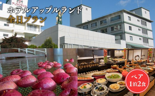 全日 ホテルアップルランド ペア1泊2食