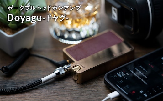 ポータブルヘッドホンアンプ【Doyagu（どやぐ）】