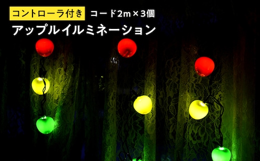 アップルイルミネーション（コントローラ付き・コード2m×3個）【LED】
