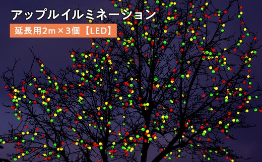 アップルイルミネーション延長用2m×3個【LED】