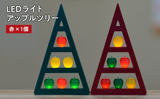 アップルツリー（赤）1個【LEDライト】