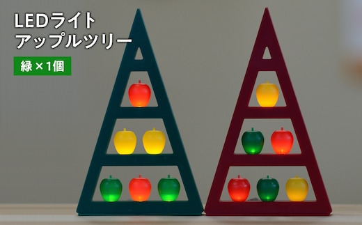 アップルツリー（緑）1個【LEDライト】