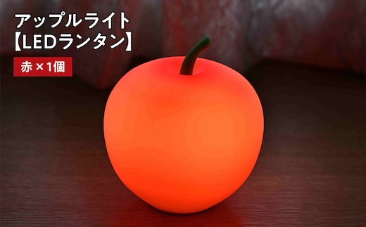 アップルライト（赤）1個【LEDランタン】