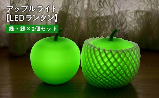 アップルライト（緑・緑）2個セット【LEDランタン】
