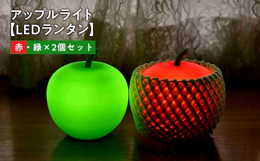アップルライト（赤・緑）2個セット【LEDランタン】