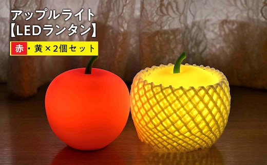 アップルライト（赤・黄）2個セット【LEDランタン】
