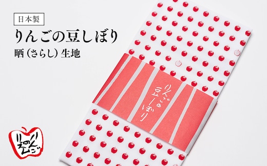 日本製 りんごの豆しぼり 晒（さらし）生地
