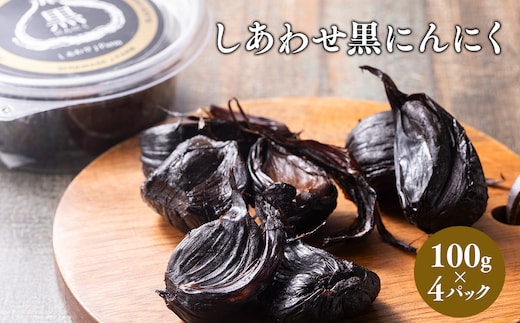 しあわせj-Farm しあわせ黒にんにく 100g×4P