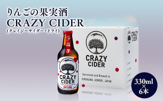りんごの果実酒 CRAZY CIDER（クレイジーサイダー・ドライ：アルコール度数7％）330ml×6本セット