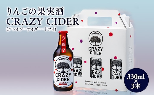 りんごの果実酒 CRAZY CIDER（クレイジーサイダー・ドライ：アルコール度数7％）330ml×3本セット