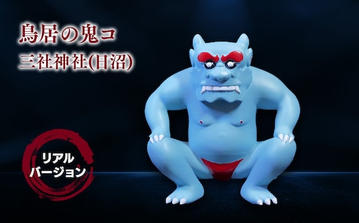 鳥居の鬼コ 三社神社(日沼) リアルバージョン ふるさと納税限定版