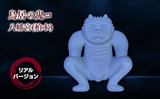 鳥居の鬼コ 八幡宮(柏木) リアルバージョン ふるさと納税限定版