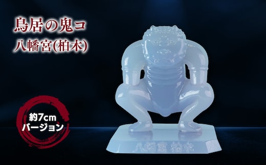 鳥居の鬼コ 八幡宮(柏木) 約7cmバージョン