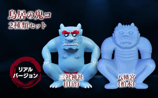 鳥居の鬼コ 三社神社(日沼)&八幡宮(柏木) リアルバージョン 2種類セット ふるさと納税限定版