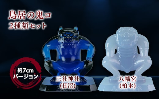 鳥居の鬼コ 三社神社(日沼)&八幡宮(柏木) 約7cmバージョン 2種類セット