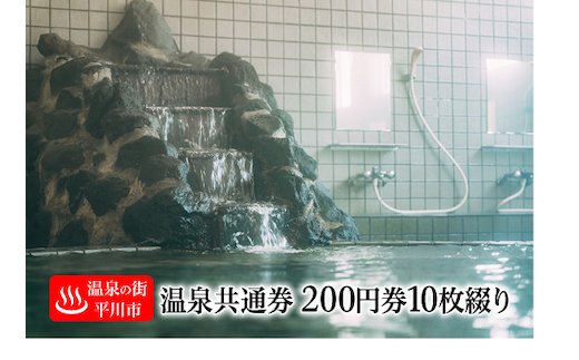 【温泉の街・平川市】平川市温泉共通利用券（200円券10枚綴り）