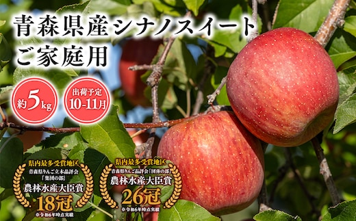 １０月・１１月発送 【訳あり】家庭用シナノスイート5ｋｇ 【そと川りんご園・１０月・１１月・青森県産・平川市・りんご・シナノスイート・5ｋｇ・訳あり・家庭用】
