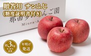 【1~2月発送】 贈答用サンふじ約3kg（糖度証明書付き） 【那由多のりんご園・平川市産】