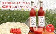 再生可能エネルギー生まれ 高糖度ミニトマトジュース500ml×2本