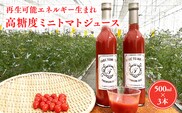 再生可能エネルギー生まれ 高糖度ミニトマトジュース500ml×3本