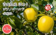 ６月発送　訳あり　家庭用　甚八りんごシナノゴールド３kg　【マルジンサンアップル　6月　青森県産　平川市　りんご　シナノゴールド　3kg　訳あり　家庭用】