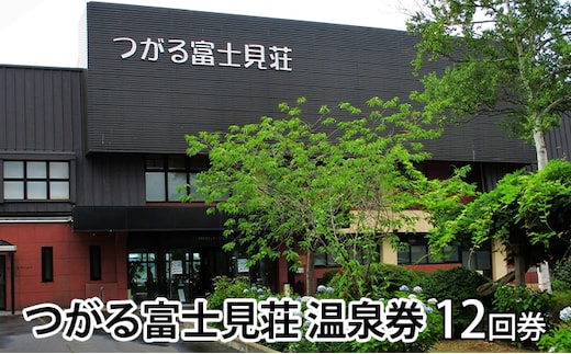 つがる富士見荘 温泉券（12回券） チケット 温泉利用券 夏休み 宿泊 