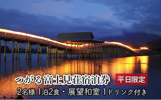 平日 つがる富士見荘ペア宿泊券：［2名:1泊2食・展望和室］1ドリンク付き 旅行 温泉 
