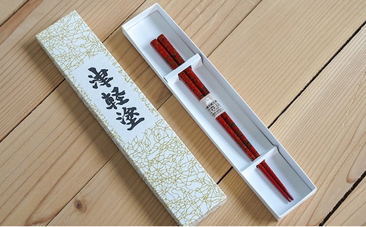 津軽塗 箸（中）1膳・唐塗 赤上 工芸品 お箸 手作り 伝統技術 
