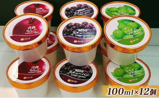 鶴田町の美味しさギュッと詰め込んだカップアイス食べ比べ100ml各4個/計12個（スチューベン、シャインマスカット、リンゴ） お菓子 ラクトアイス 