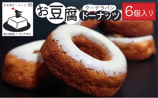 お豆腐ドーナッツ 6個入り スイーツ お菓子 焼き菓子 おやつ 洋菓子 ティータイム 手土産 お土産 揚げないドーナツ 焼きドーナツ 