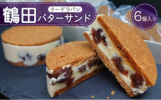 鶴田バターサンド 6個入り お菓子 洋菓子 スイーツ おやつ 手土産 お土産 ティータイム ほんのり塩味 サクサク 濃厚バタークリーム 