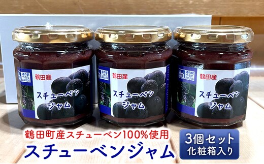 スチューベンジャム 3個セット 化粧箱入り【鶴田町産スチューベン100％使用】 