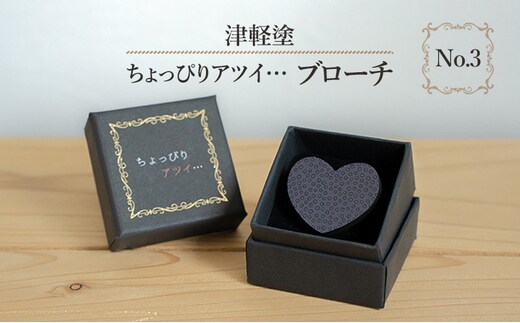 津軽塗 「ちょっぴりアツイ…」ブローチ No.3 