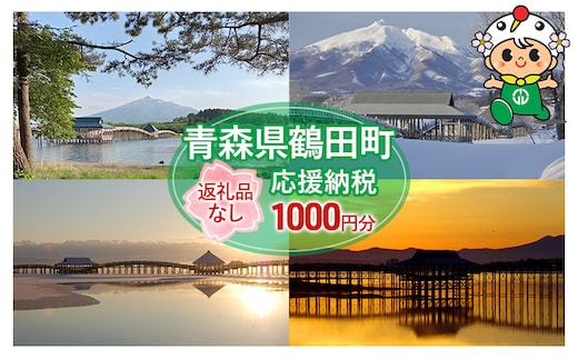 【1,000円分】返礼品なしのふるさと納税 青森県鶴田町への寄附